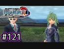#121 軌跡好きの【閃の軌跡Ⅳ】実況だよ
