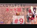 【7dtd】 きりつい終末ライフ ＃9