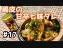 【本日の肉つまみ】#17 鶏皮の甘辛七味ダレ