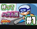 【ゆっくり実況】全員救出と縛ってハタ人間をプレイ　#1【パワポケ11】