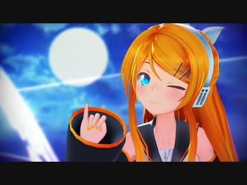 【MMD】む～ぶ式大人リンちゃんで「蜜月アン・ドゥ・トロワ」