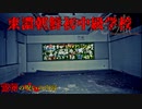 【心霊】朝鮮語しか喋れなくなる!?変な曰くの東濃朝鮮初中級学校【ゲッティ】