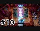 実況【ゼルダの伝説　夢をみる島】パート１０