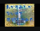 【コミュ障RPG】コミュ障RPGでコミュ障に共感する