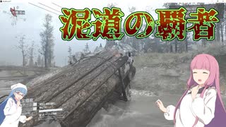 【MudRunner】琴葉姉妹がEpic Gamesのゲームを紹介したい #45