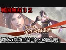 戦国無双３Ｚ Part58 濃姫の章 第三話『金ヶ崎撤退戦』織田・徳川軍vs浅井・朝倉軍