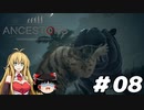 【Ancestors】猿から進化しよう!　Part08【ゆっくり＆弦巻マキ実況】