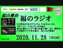 福山雅治   福のラジオ　2020.11.28〔261回〕