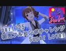 【ミリシタ実況 part125】失敗したら10連ガシャ！初見フルコンボチャレンジ！【Super Lover】