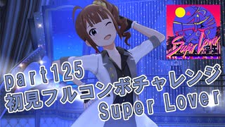 【ミリシタ実況 part125】失敗したら10連ガシャ！初見フルコンボチャレンジ！【Super Lover】