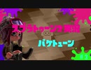 【Splatoon2実況】バケトューン♯3【ゆっくり実況】