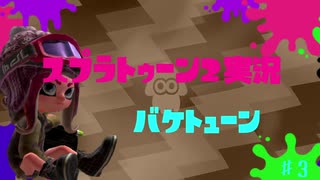 【Splatoon2実況】バケトューン♯3【ゆっくり実況】