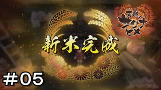 【天穂のサクナヒメ】＃０５　新米獲ったどー！！！