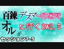 【東方卓遊戯】　百錬デスマートフォンとオルガと行くSW2.5 7-3　【ゆっくりTRPG】