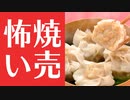 ほそめが/#35「焼売トラウマについての考察」【ほそめとめがねの「箸にも棒にも掛からないラジオ」】