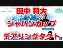 【競馬予想tv 競馬に人生】ジャパンカップ ジャパンC JC 2020 田中将大 マー君 予想  菊花賞 エリザベス女王杯 的中【意外と当たる人  本命になんと3歳デアリングタクト 競馬tv】