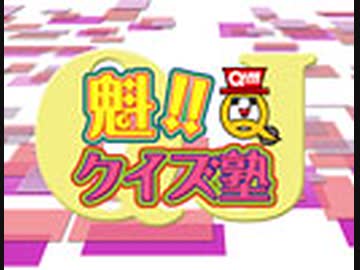 魁 クイズ塾 63 カルトクイズ大会 海外サッカー エンターテイメント 動画 ニコニコ動画