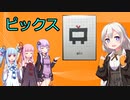 【ボイロボドゲ】ピックス【VOICEROIDボドゲ卓】