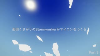 【Stormworks】面倒くさがりのStormworkerがマイコンをつくる Part1(オートママイコン(前編))