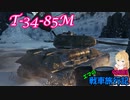 【WoT】エマの戦車旅行記93日目 ~T-34-85M~【ゆっくり実況】