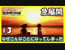 【キングダムハーツ】その名はキーブレード【実況プレイ】#３