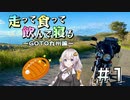 【VOICEROID車載】走って食って飲んで寝る　GOTO九州編　＃1【北九州〜博多〜豊後高田】