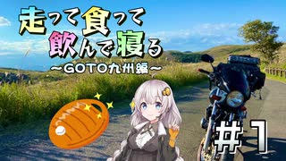 【VOICEROID車載】走って食って飲んで寝る　GOTO九州編　＃1【北九州〜博多〜豊後高田】