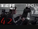 【初見】ジョエルのあの時の再来The Last Of Us PartⅡ part42