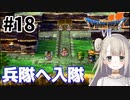 #18【PS版ドラクエ7】ドラゴンクエストⅦで癒される！兵隊へ入隊【DQ7】