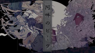【研究者が】阿吽のビーツ 歌ってみた【しぇるく】