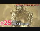 【実況】メタルギアソリッドV ザ・ファントム・ペインで遊んじゃうどー！ Part25