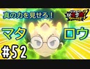 【実況】マタロウ、メガ進化 #52【妖怪学園Y～ワイワイ学園生活～】