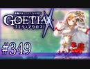 【#349】ゴエティアクロス◆悪魔少女×マルチプレイRPG【実況】
