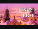 静かな夜に聴く、冬の癒し曲メドレー【リラックスBGM】