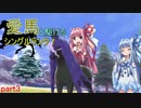 【ボイスロイド実況】愛馬（？）と駆けるシングルランク！part3【ポケモン剣盾】