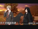 【クトゥルフ神話TRPG】月下学園怪奇譚～第四幕・第三話【ゆっくりTRPG】