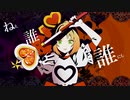【猫系女子が歌ってみた】アイ情劣等生【猫春】