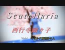 【そばかす式】Scutellaria【西行寺幽々子】