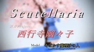 【そばかす式】Scutellaria【西行寺幽々子】