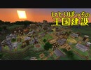 ひとりぼっちの王国建設 Part.34