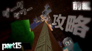 『どうしたのこんなにちっちゃくなって,,,』【Minecraft】 黄昏の世界を生きる -とあ探三人組-part15 ダークタワー前編【コラボ実況】