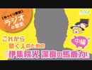 ※修正版【ラジオの歴史】これから聴く人のための『伊集院光 深夜の馬鹿力』中編【ゆっくり解説】-サブヒスch