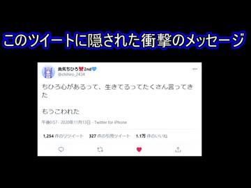 勇気ちひろさんのツイートに込められていた暗号