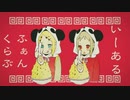【ふぇりすた】いーあるふぁんくらぶ / しろぽめ×零時【歌ってみた】