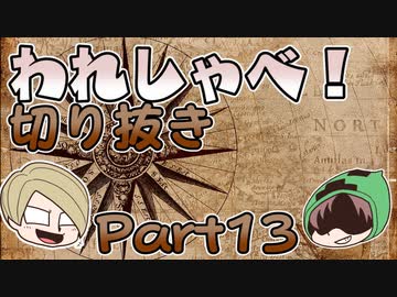 【切り抜き】われしゃべ！ 再編集【2018年06月30日】