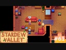 姉妹げんか【STARDEWVALLEY 実況プレイ】part61