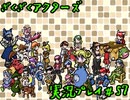 【ざくざくアクターズ】神曲のバリューセットを実況プレイ part57