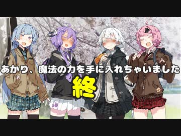 【VOICEROID劇場】あかり、魔法の力を手に入れちゃいました4(終)