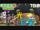 【ピクミン３】満ちた光、墜ちた巨星【7日目】