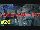 どくTの[ホラゲー][BIOHAZARD7]#26